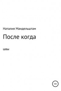 После когда