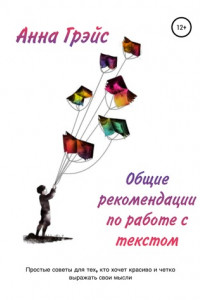 Книга Общие рекомендации по работе с текстом
