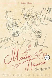 Книга Майк и Полли: Приятно познакомиться