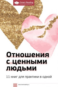 Отношения с ценными людьми. 11 книг для практики в одной
