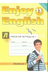 Книга Английский язык. 11 класс. Рабочая тетрадь №1 к учебнику "Английский с удовольствием". ФГОС