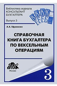 Книга Справочная книга бухгалтера по вескельным операциям