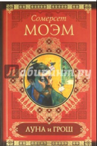 Книга Луна и грош. Записные книжки
