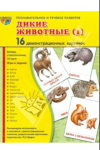 Книга Демонстрационные картинки "Дикие животные-1" (16 картинок)