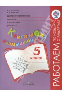 Книга Духовно-нравственное развитие и воспитание учащихся. Книга моих размышлений. 5 класс. ФГОС