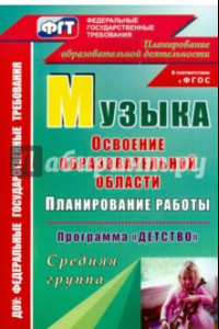 Книга Музыка. Планирование работы по освоению образовательной области по прог. "Детство". Средняя гр. ФГОС