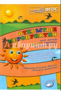 Книга Открытые мероприятия для детей средней гр. дет. сада. Образоват. область "Речевое развитие". ФГОС