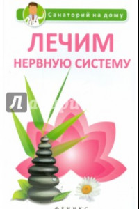 Лечим нервную систему