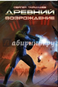 Древний. Книга 6. Возрождение