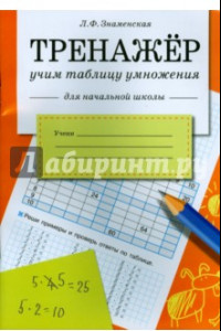 Книга Тренажер. Учим таблицу умножения.  Рабочая тетрадь для начальной школы