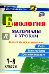 Книга Биология. 7-8 классы. Материалы к урокам. Зоологический калейдоскоп: рыбы, земноводные. ФГОС