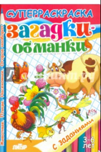 Книга Загадки-обманки. Животные. Птицы. Насекомые. Огород наоборот