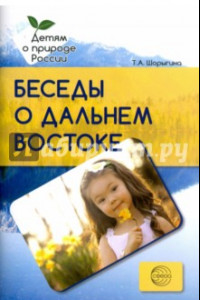 Книга Беседы о Дальнем Востоке. Методические рекомендации