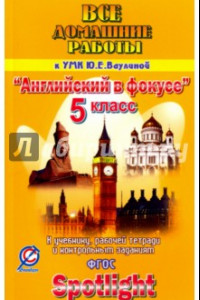 Книга Все домашние работы к учебнику, рабочей тетради и контрольным заданиям УМК Ю.Е. Ваулиной "Англ. яз"