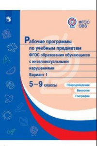 Книга Природоведение. Биология. География. 5-9 классы. Рабочие программы (с интеллектуальными нарушениями)