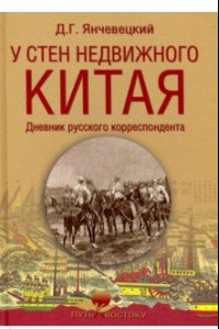 Книга У стен недвижного Китая. Дневник русского корреспондента