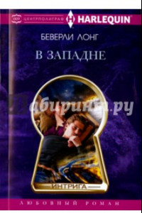 В западне