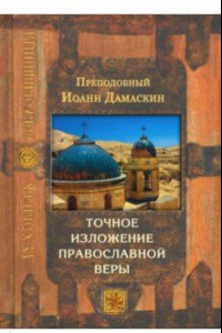 Книга Точное изложение православной веры