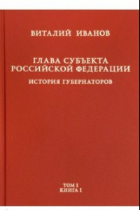 Книга Глава субъекта Российской Федерации. В 2-х томах. Том 1. В 2-х книгах. Книга 1