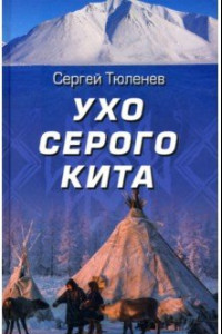 Книга Ухо серого кита