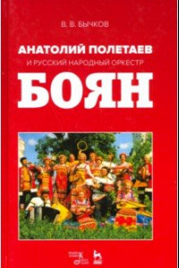 Книга Анатолий Полетаев и Русский народный оркестр "Боян". Монография