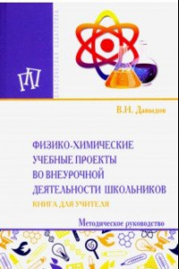 Книга Физико-химические учебные проекты во внеурочной деятельности школьников. Книга для учителя
