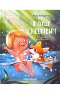 Книга Я буду счастливым