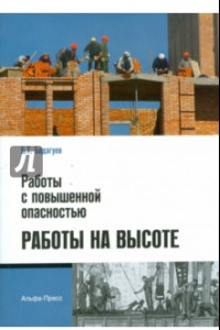 Книга Работы с повышенной опасностью. Работы на высоте