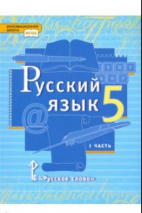 Книга Русский язык. 5 класс. Учебник. В 2-х частях. ФГОС