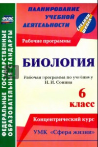 Книга Биология. 6 класс. Рабочая программа по учебнику Н. И.Сонина. УМК "Сфера жизни". ФГОС