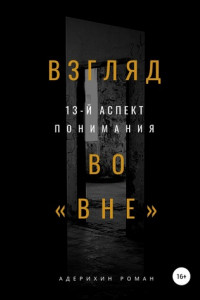 Взгляд во вне. 13-й аспект понимания