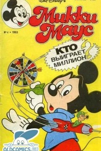 Книга Микки Маус №4. 1993