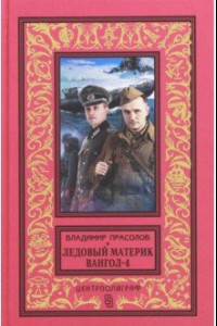 Вангол-4. Ледовый материк