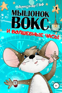 Книга Мышонок Вокс и волшебные часы