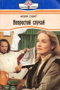 Непростой случай