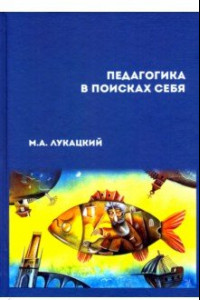 Книга Педагогика в поисках себя: сборник научных статей