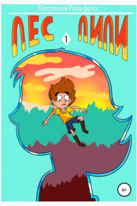 Книга Лес Лили