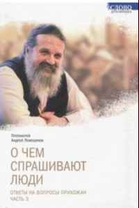 Книга О чем спрашивают люди. Ответы на вопросы прихожан. Часть 3