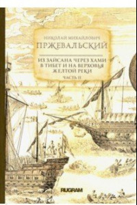 Из Зайсана через Хами в Тибет и на верховья Желтой реки. Часть 2