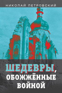 Книга Шедевры, обожжённые войной