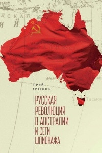 Русская революция в Австралии и сети шпионажа