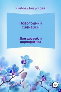 Книга Сценарий на Новый Год