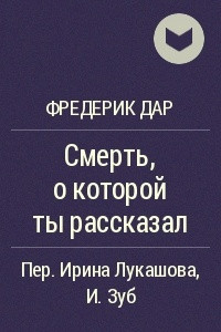 Смерть, о которой ты рассказал