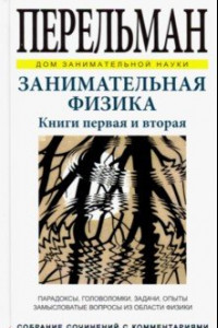Книга Занимательная физика. Книги первая и вторая