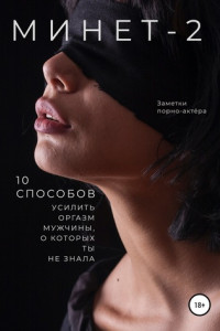 Книга Минет-2. 10 способов усилить оргазм мужчины, о которых ты не знала