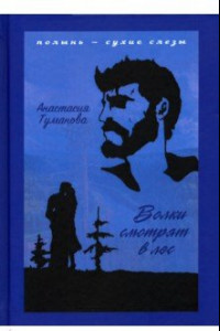 Книга Волки смотрят в лес