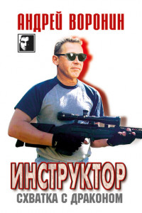 Книга Инструктор. Схватка с драконом
