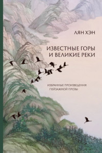 Известные горы и великие реки. Избранные произведения пейзажной прозы