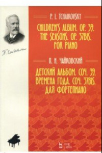 Книга Детский альбом. Соч. 39. Времена года. Соч. 37 бис. Для фортепиано. Ноты