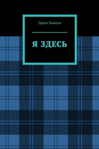 Я ЗДЕСЬ
